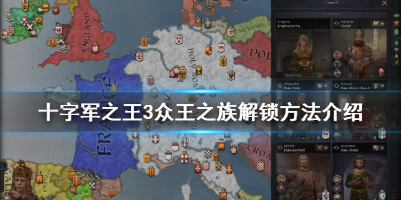 王国风云3众王之族怎么解锁（王国风云3众王之族有什么用）