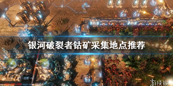 银河破裂者钴矿怎么采集 银河破裂者钴在哪里