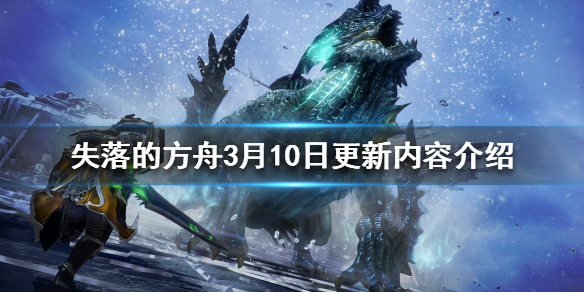 失落的方舟更新了什么 失落的方舟新版本