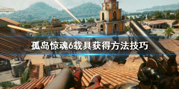 孤岛惊魂6载具都怎么获得（孤岛惊魂6 载具）