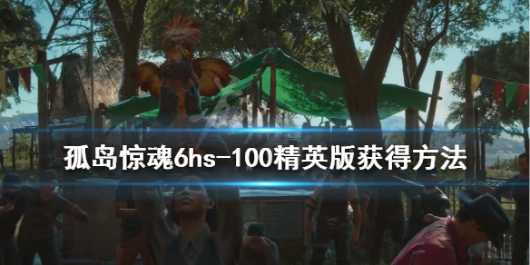 孤岛惊魂6hs-100精英版坦克怎么获得 孤岛惊魂6评测