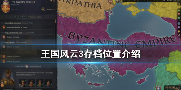 王国风云3存档在哪 王国风云3存档导入游戏