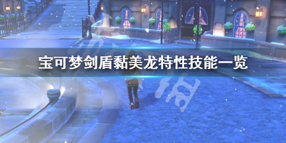 宝可梦剑盾黏黏宝进化形态是什么（剑盾黏黏宝怎么进化）