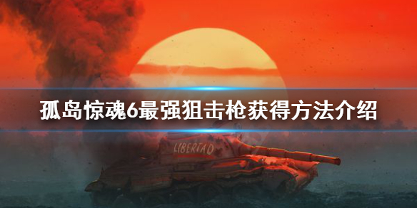 孤岛惊魂6BMG50狙击枪怎么得 孤岛惊魂6bmg50狙击枪怎么得到的