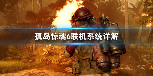 孤岛惊魂6联机怎么联 孤岛惊魂6跨平台联机