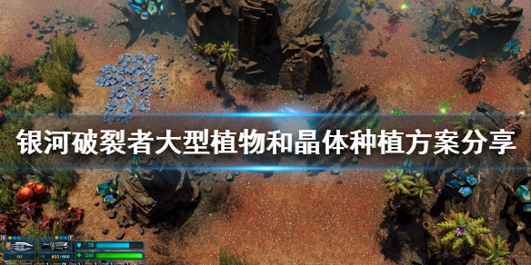 银河破裂者大型植物怎么种 银河破裂者大型植物怎么种的