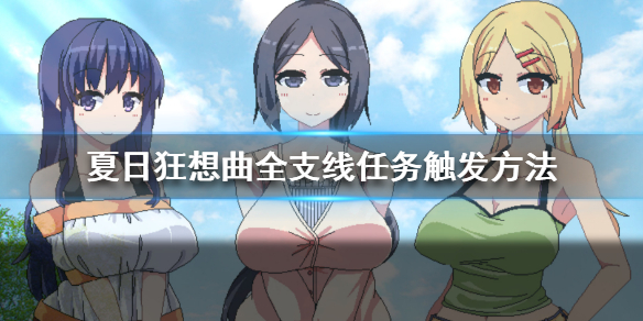 夏日狂想曲全支线任务触发方法（夏日狂想曲支线攻略）