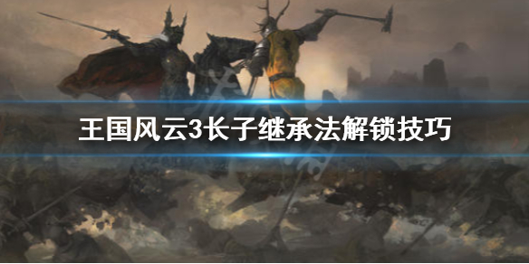 王国风云3长子继承法怎么选（王国风云3长子继承mod）