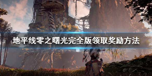 地平线零之曙光PC版怎么领取奖励（地平线零之曙光送的东西哪里领）