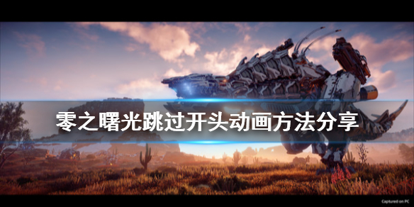 地平线零之曙光怎么跳过开场动画（地平线零之曙光开场cg怎么跳）