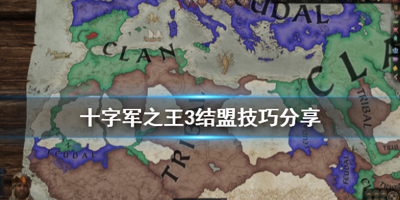 王国风云3怎么结盟 王国风云3怎么结盟的