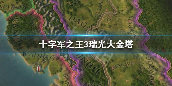 十字军之王3瑞光大金塔有什么用（十字军之王3成立瑞士）