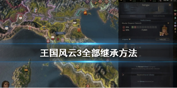 王国风云3怎么全部继承 王国风云3怎么全部继承王朝