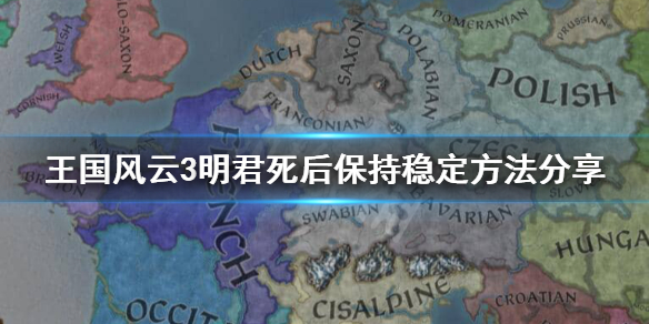 王国风云3明君死后怎么办 王国风云3明朝