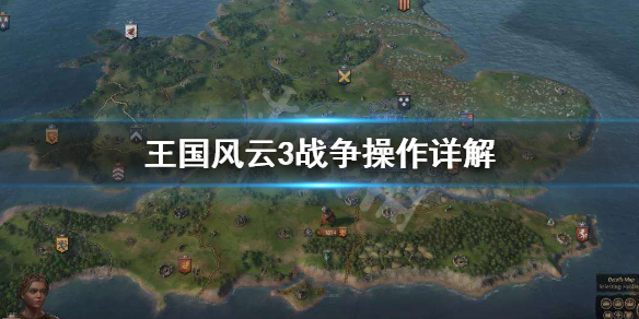 王国风云3战斗怎么打 王国风云3战斗怎么打最快