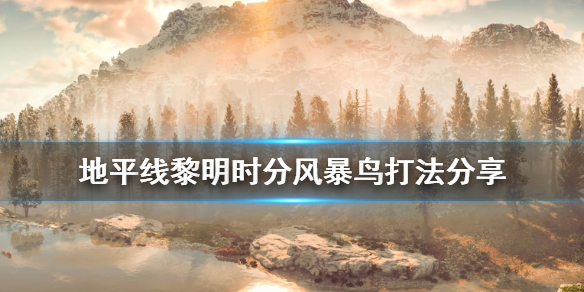 地平线零之曙光风暴鸟怎么打（地平线零之曙光风背兽怎么打）