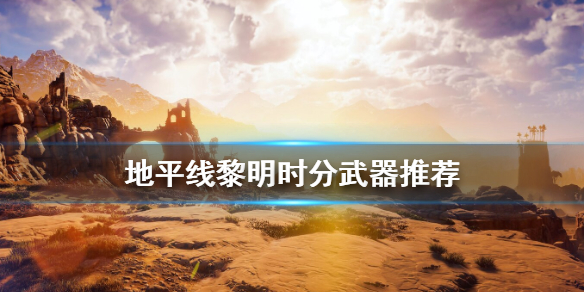 地平线零之曙光什么武器好（地平线零之曙光哪些武器好用）
