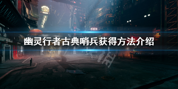 幽灵行者武器古典哨兵怎么获得（幽灵行者武器古典哨兵怎么获得的）