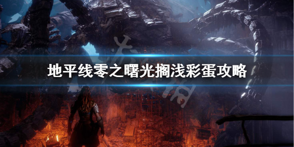 地平线零之曙光搁浅彩蛋在哪（地平线零之曙光搁浅彩蛋奖励）