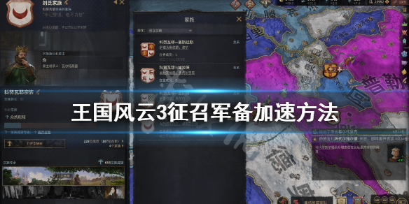 王国风云3征召军备怎么加快速度（王国风云3征召军备怎么加快速度的）
