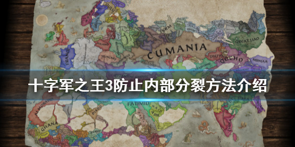 王国风云3内部分裂怎么办 王国风云3小技巧