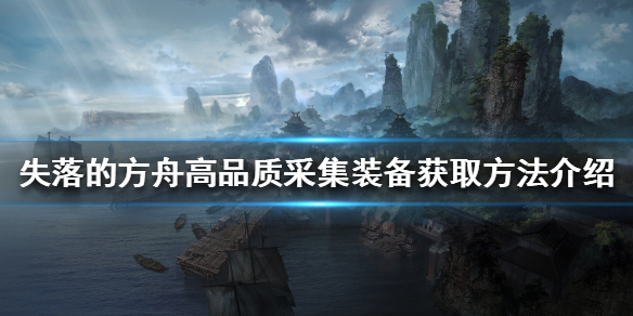 失落的方舟采集装备如何获得（失落的方舟采矿攻略）