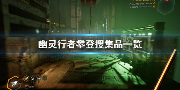 幽灵行者攀登场景有什么（幽灵行者攀登场景有什么东西）