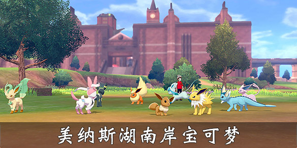 宝可梦剑盾美纳斯湖南岸宝可梦一览 宝可梦剑盾美纳斯湖北岸在哪