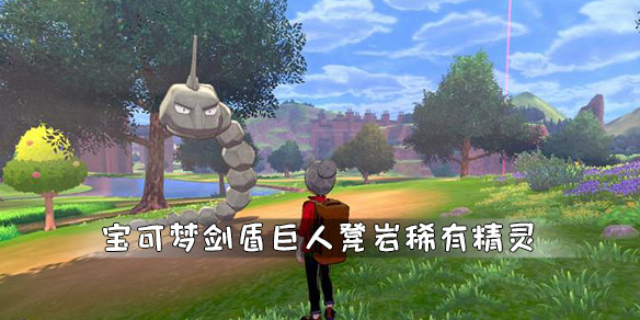 宝可梦剑盾巨人凳岩稀有精灵一览（宝可梦剑盾巨人凳岩在哪里）