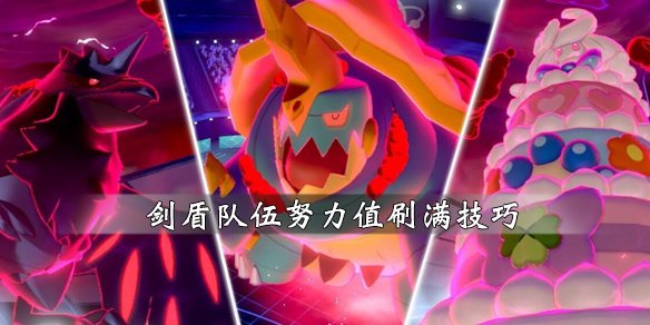 宝可梦剑盾队伍努力值怎么练 宝可梦剑盾努力值全队都加吗