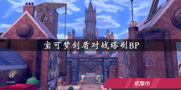 宝可梦剑盾对战塔怎么刷BP（宝可梦剑盾对战塔多少层解锁）