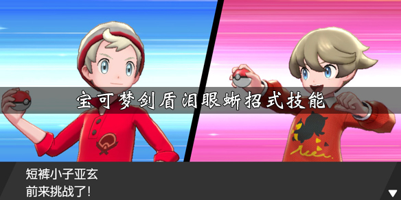 宝可梦剑盾泪眼蜥招式技能一览 剑盾泪眼蜥怎么获得