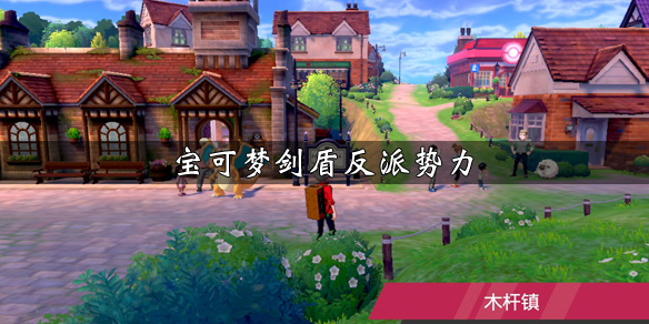 宝可梦剑盾反派组织介绍（宝可梦剑盾谁是犯人）