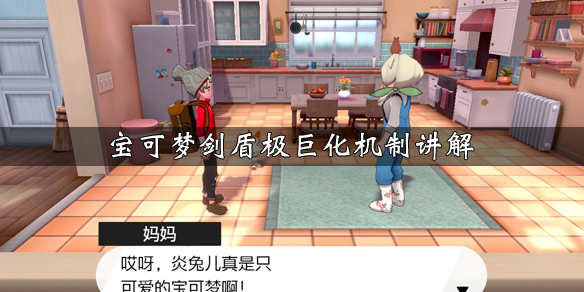宝可梦剑盾极巨化机制讲解 宝可梦剑盾极巨化条件