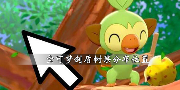 宝可梦剑盾树果分布位置分享 宝可梦剑盾树果合成公式