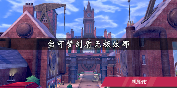 宝可梦剑盾无极汰那种族值说明 宝可梦剑盾无极汰那种族值1125