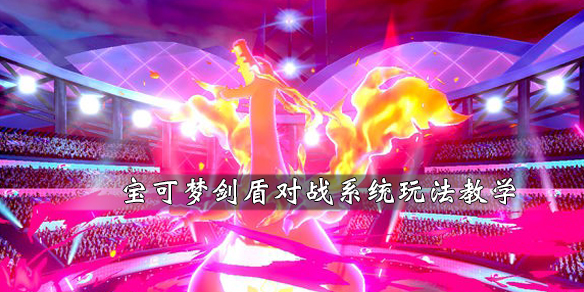 宝可梦剑盾对战机制解析（宝可梦剑盾对战机制解析）