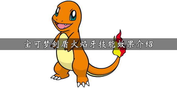 宝可梦剑盾火焰牙技能效果介绍 剑盾 火焰牙