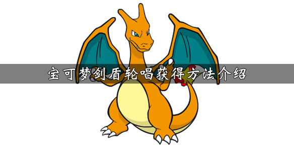 宝可梦剑盾轮唱技能怎么学习 宝可梦剑盾唱歌技能