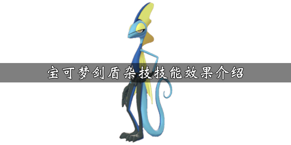 宝可梦剑盾杂技技能效果介绍（剑盾杂技技能机）