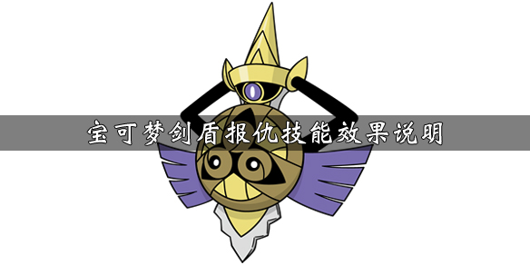 宝可梦剑盾报仇技能怎么获得 宝可梦剑盾报复技能