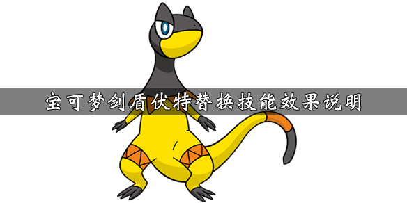 宝可梦剑盾伏特替换技能怎么获得 宝可梦剑盾伏特替换技能怎么获得的