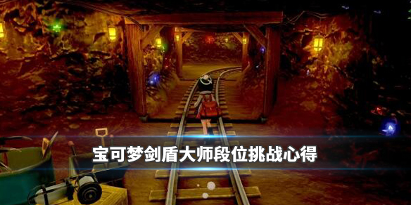 宝可梦剑盾大师段位挑战心得 宝可梦剑盾大师球怎么得