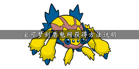 宝可梦剑盾电网技能效果介绍（宝可梦剑盾电系坑在哪）