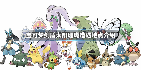 宝可梦剑盾太阳珊瑚在哪抓 宝可梦剑盾太阳珊瑚哪里抓