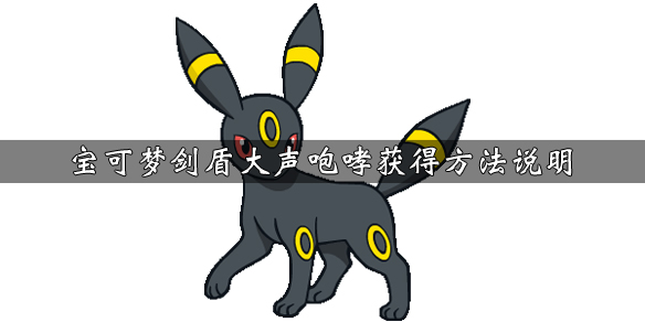 宝可梦剑盾大声咆哮技能属性介绍（宝可梦剑盾大声咆哮技能属性介绍图）