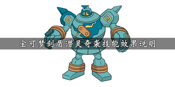 宝可梦剑盾潜灵奇袭技能怎么获得（剑盾潜水技能机）