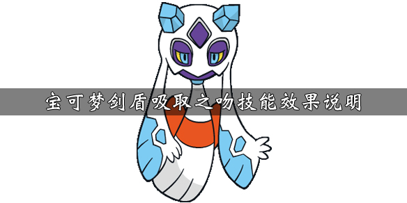 宝可梦剑盾吸取之吻技能怎么获得 剑盾吸取力量怎么破