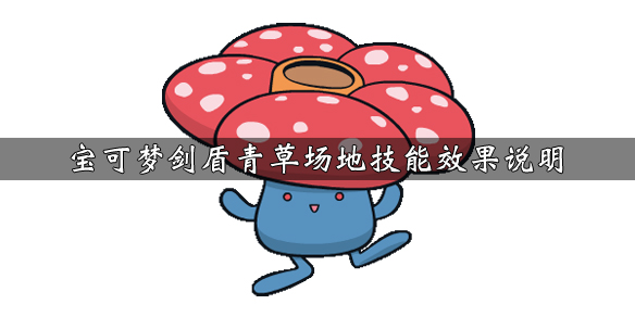 宝可梦剑盾青草场地技能怎么获得 宝可梦剑盾青草滑梯在哪学
