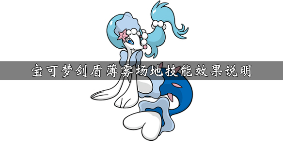 宝可梦剑盾薄雾场地技能效果介绍（宝可梦剑盾薄雾种子）